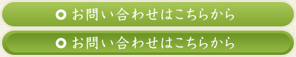 お問い合わせはこちらから