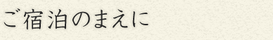 ご宿泊のまえに