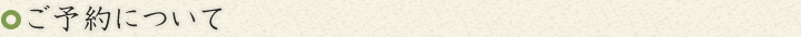 ご予約について