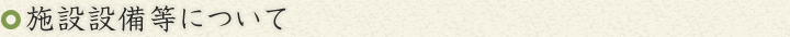 施設設備等について