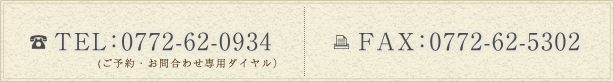 TEL：0772-62-0934  FAX：0772-62-5302