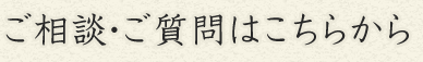 ご相談・ご質問はこちらから