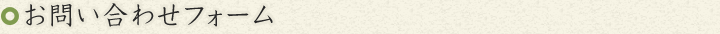 お問い合わせフォーム