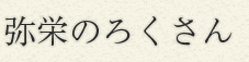 弥栄のどぶろく 弥栄のろくさん