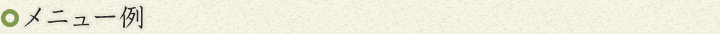 メニュー例