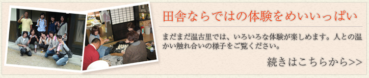 田舎ならではの体験をめいいっぱい!まだまだ温古里では様々な体験ができます。