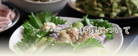 料理について