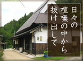 日々の喧噪の中から抜け出して