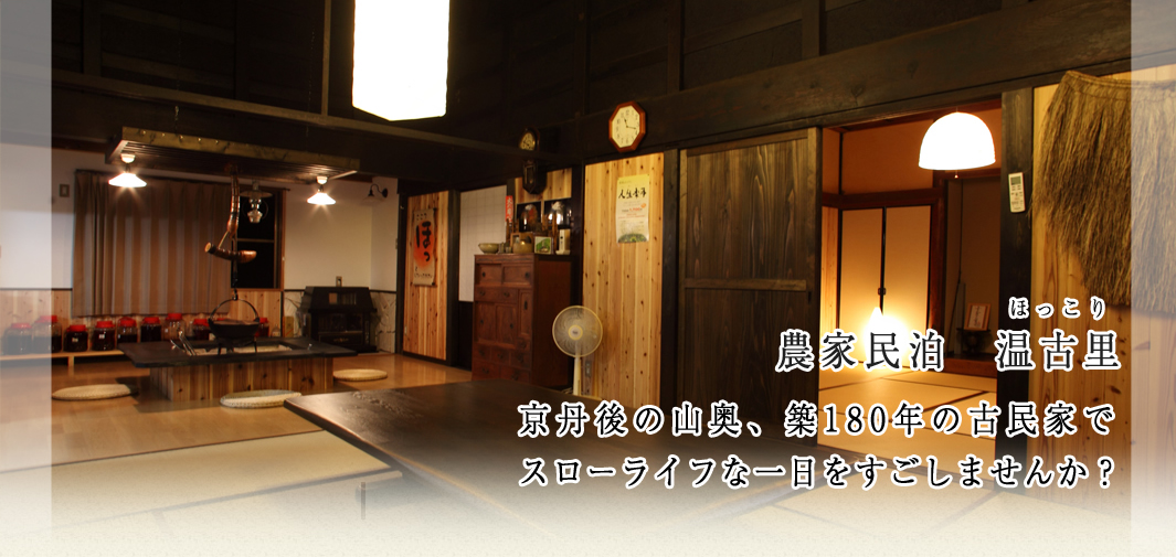 農家民泊　温古里　京丹後の山奥、築180年の古民家でスローライフな一日をすごしませんか？