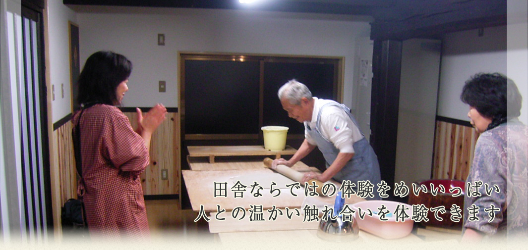 田舎ならではの体験をめいいっぱい人との温かい触れ合いを体験できます