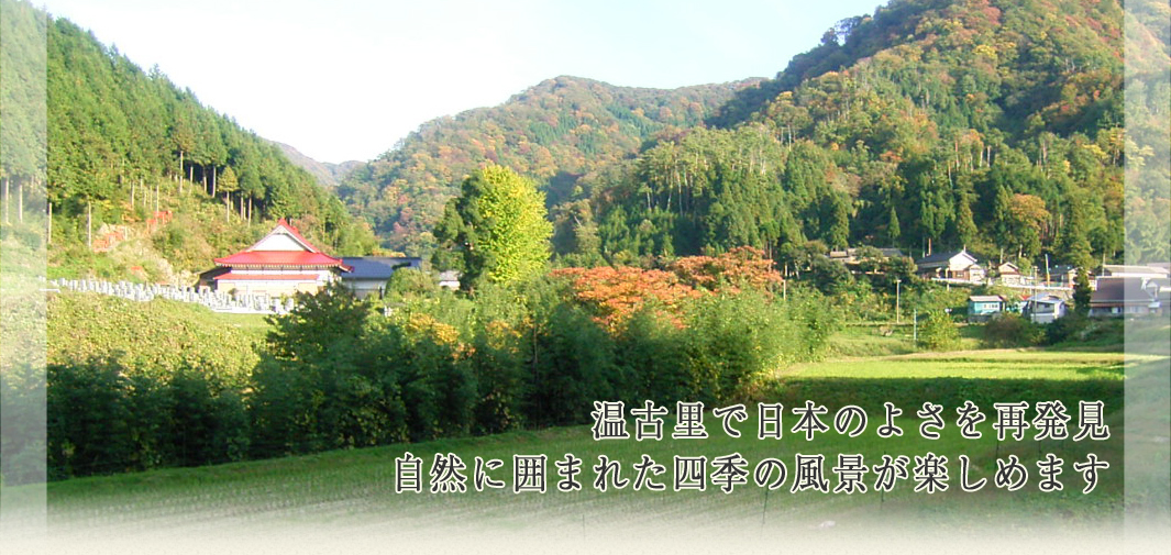 温古里で日本のよさを再発見自然に囲まれた四季の風景が楽しめます